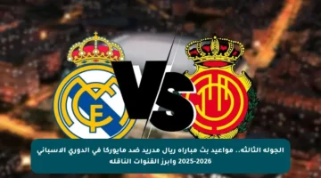 الجولة الثالثة.. مواعيد بث مباراة ريال مدريد ضد مايوركا في الدوري الإسباني 2025-2026 وأبرز القنوات الناقلة